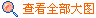 查(chá)看全(quán)部大(dà)圖